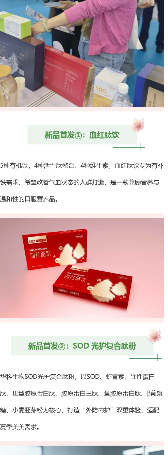 华科生物成都美博会展品