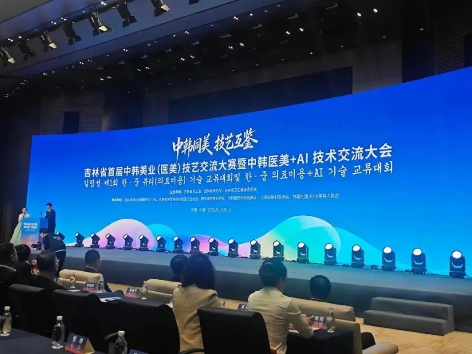 吉林省首届中韩美业(医美)技艺交流大赛暨中韩医美+AI技术交流大会